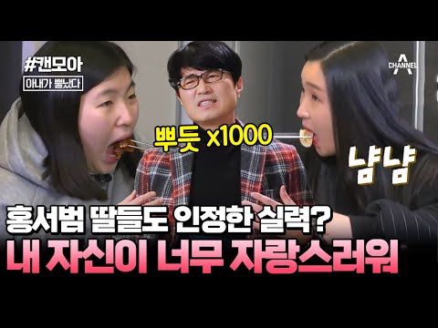 [#캔모아] 홍석희, 홍석주가 아빠의 된장찌개를 먹고 깜짝 놀란 이유는? 하늘을 찌르는 홍서범의 자신감!  #아내가뿔났다