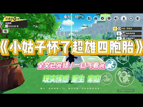 《小姑子怀了超雄四胞胎》上一世,小姑子怀了四胞胎。却在产检时查出,两个是超雄,一个是唐氏。我给她解读了报告#小说 #故事 #爽文 #大女主 #重生 #复仇 #现实情感 #家庭