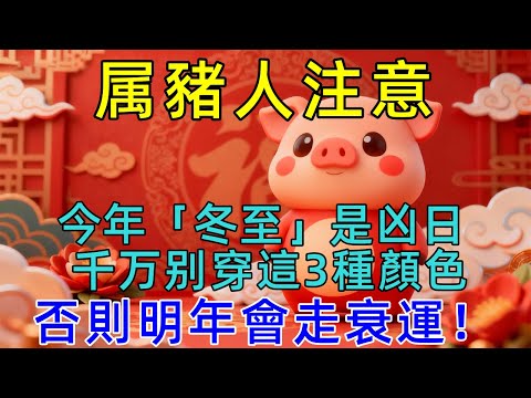 今年「冬至」是凶日!提醒屬豬人:千万别穿這3種顏色,避免明年運勢一路下滑! #生肖运势#佛陀#佛學 #佛法 #佛教 #修行 #智慧 #因果 #佛家 #佛學知識 #佛學智慧 #修心修行