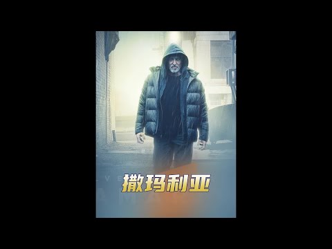 七十多歲的史泰龍重出江湖，飾演超級英雄拯救小鎮 #電影 #影視解說 #撒瑪利 #电影 #电影解说 #影视解说 #科幻电影 #恐怖电影