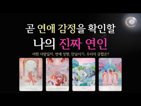 [타로] 🌹조만간 연애감정을 확인할 나의 진짜 연인❤️우리 잘 맞는 인연일까요?