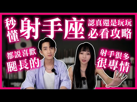 【星座】解密射手座的戀愛邏輯－為什麼你永遠抓不住他？【100%成功駕馭術】必看！#神準 #推薦 #星座 #兩性