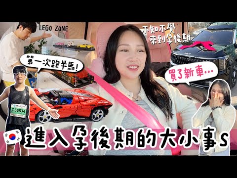 VLOG🇰🇷 The Big and Small Things in Late Pregnancy? Unboxing the Brand New Pink Car / Finally Got ...