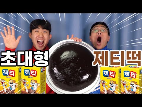 초대형 제티떡 만들었습니다. (오징어 눈알 아님, 바둑알 아님)