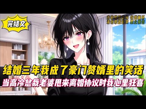 【完結文】結婚三年我成了豪門贅婿裏的笑話，當高冷總裁老婆甩來離婚協議時我心裡狂喜！#戀愛#漫畫#二次元