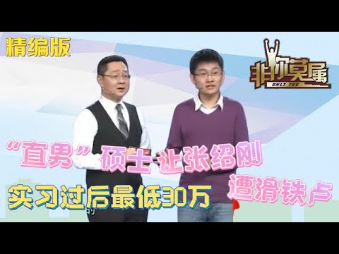 “直男”碩士讓張紹剛首遭滑鐵盧，老板哄搶：實習過後最低30萬起 #非妳莫屬 #塗磊 #張紹剛 #大衛 #求職 #職場