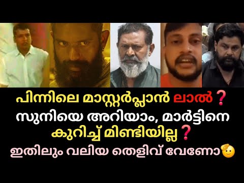 പിന്നിലെ മാസ്റ്റർ പ്ലാൻ ലാൽ❓സുനിയെ അറിയാം👉 മാർട്ടിനെ കുറിച്ച് Silent 🤫 ഇനി ഇതിലും വലിയ തെളിവ് വേണോ 🫡