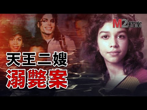 Michael Jackson的二嫂離婚后，溺斃于富豪新男友家的游泳池，天王家族展開復仇
