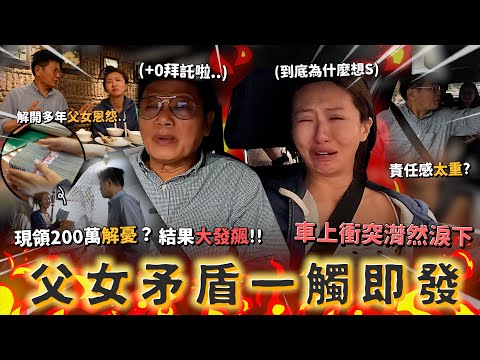 Maze | 各種嘗試改善爸爸憂鬱 父女相互矛盾 潰堤大哭 爆發衝突🥵 200萬現金助力還是阻力？｜feat. Future Salad