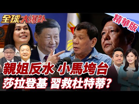 萬億比索遊行失控!菲民眾怒吼小馬可仕下台!親姊艾米反水!莎拉掀翻小馬政權!神秘第三國接收杜特蒂? 20250925【#全球大爆卦】精華版4 @全球大視野Global_Vision