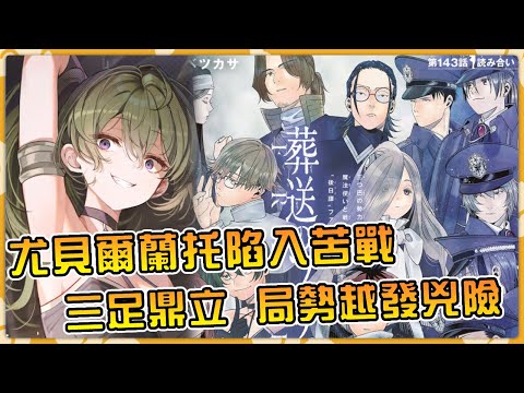 尤貝爾蘭托居然陷入苦戰！？戰況飛速升級中！【葬送的芙莉蓮】【漫畫143話】