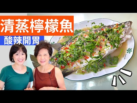 Steamed Lemon Fish Recipe (Taiwanese Style)
