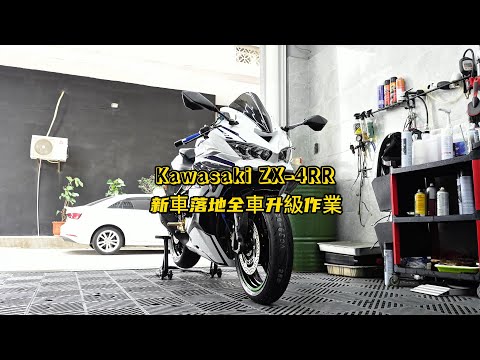 Kawasaki Ninja ZX-4RR full upgrade | Kawasaki ZX-4RR新車落地全車升級作業