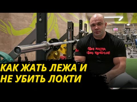 Как жать лежа и не убить локти! / #фитнес #тренер #жимштангилежа #жимлёжа