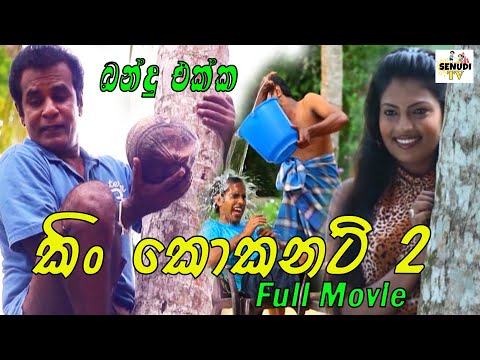 king coconut 2  | "කිං කොකනට්"  2 | Full Movie 🎞️ | Senudi TV
