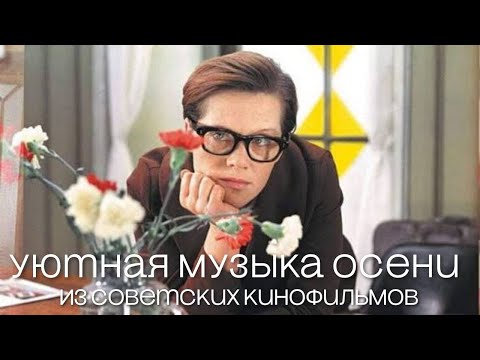 УЮТНАЯ МУЗЫКА ОСЕНИ из советских кинофильмов