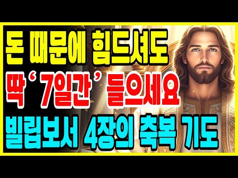 빌립보서 4장을 매일 붙들자 일어난 놀라운 기적, 자면서 듣기만 해도 재정이 회복된 간증 | 성경 말씀 | 기독교 명언