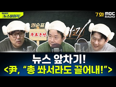 뉴스 앞차기 ep.7- ‘내란 핵심’ 김용현 기소 문건에 “尹, 총 쏴서라도 끌어내, 2번·3번 계엄하면 돼” - 거의없다&오창석, [권순표의 뉴스하이킥],MBC 241227 방송