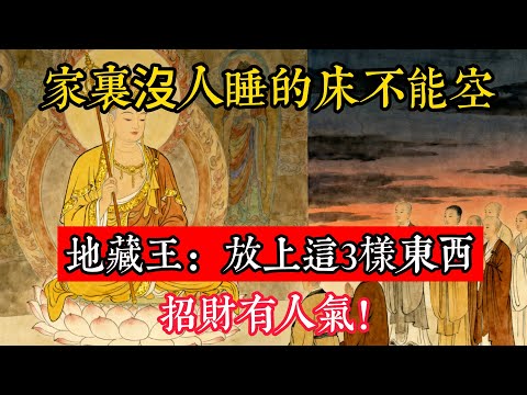 地藏王：家裏沒人睡的床不能空，放上這3樣東西，招財有人氣！#立地成佛#念佛修行#因果正見#修行障礙化解#生死因果#佛学#佛教