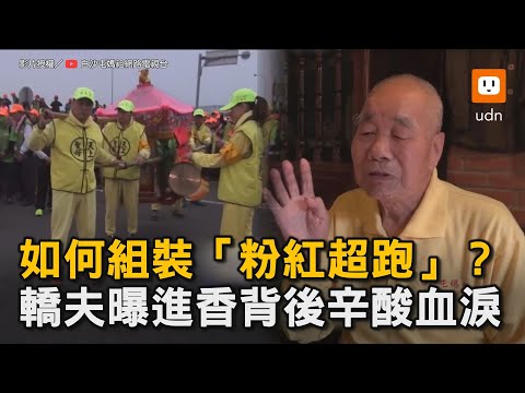 如何組裝「粉紅超跑」？ 轎夫曝進香背後辛酸血淚｜白沙屯｜媽祖｜粉紅超跑｜宗教  @baishatun_tv