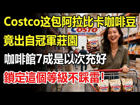 Costco這包阿拉比卡咖啡豆,竟出自冠軍莊園!咖啡師驚呼：咖啡館7成用拼配豆以次充好，鎖定這個等級不踩雷！#costco #好市多
