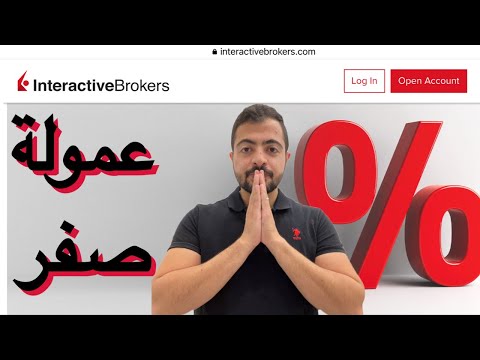 ميزات و طريقة فتح حساب interactive brokers أرخص و أفضل منصات تداول الأسهم الأمريكية و الصينية