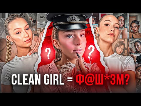 ЕСТЕТИКА "ЧИСТОЇ" ДІВЧИНИ ЯК ПРОПАГАНДА ПОКІРНОСТІ: ЩО НЕ ТАК З CLEAN GIRL?