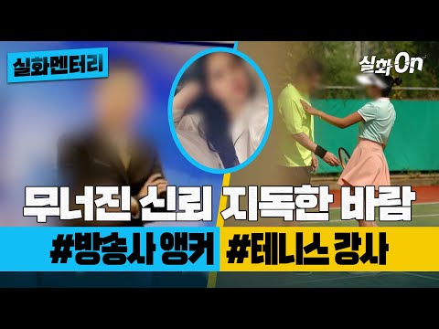 [실화멘터리] 무너진 신뢰 지독한 바람 #방송사앵커 #테니스강사 #실화탐사대 #실화On MBC230112방송