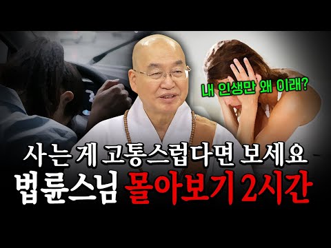 💥법륜스님 법문 2시간💥사는 게 고통스럽다면 꼭 보세요...│'법륜스님' 편🙏 [명법문만 모았다! 명중명💡] #법륜스님 #즉문즉설 #인생
