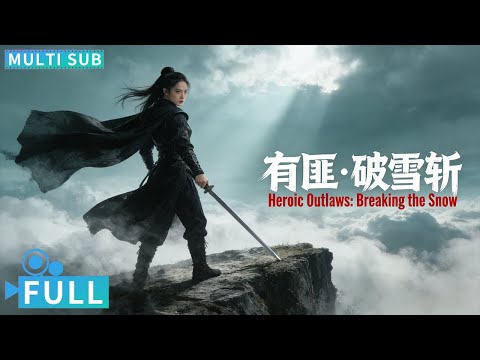 【Multi Sub】《有匪·破雪斩》 / The Legend of Fei 有匪疯癫情侠少女独斗江湖  侠之大者为国为民少女闯荡江湖为大义丨#电影 #腾讯视频 #动作电影
