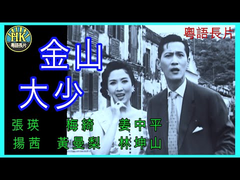 《粵語長片》金山大少 (1959)｜張瑛｜梅綺｜姜中平｜揚茜｜黃曼梨｜林坤山｜導演：左几｜香港電影｜香港粵語電影｜粵語中字