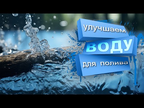 Как улучшить воду для полива растений. Важнейшие параметры и способы их корректировки