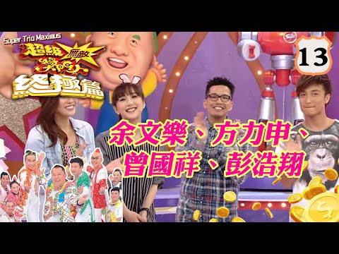 余文樂、方力申、曾國祥、彭浩翔 | 超級無敵獎門人 終極篇 #13 | 曾志偉、錢嘉樂、林曉峰、阮兆祥、王祖藍 | 粵語中字 | TVB 2014