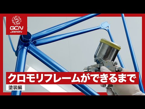 国内フレームビルダーのクロモリフレーム製造に密着 〜塗装編〜
