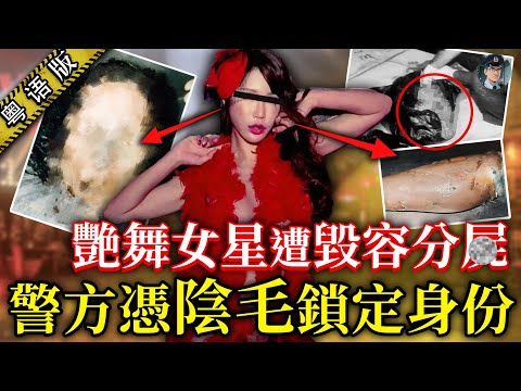 艷舞女星慘遭毀容分解，塊面腐爛到睇唔落眼！畫像師還原樣貌之後，從此唔再食肉！兇手而家反而過得好幸福…【鐘sir講案】馬來西亞案件 案件解說 案件推理