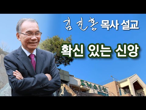 [새벽예배] 확신 있는 신앙 2025/12/18