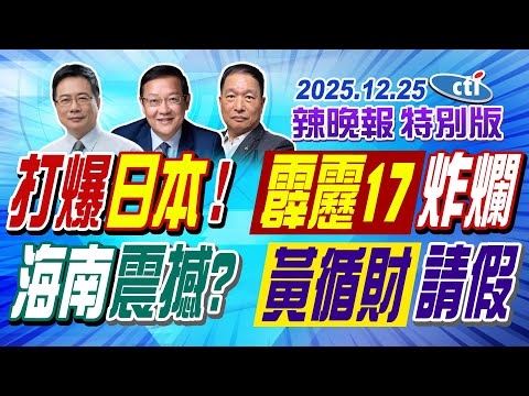 打爆日本! 霹靂17炸爛【辣晚報特別版】20251225@中天電視CtiTv