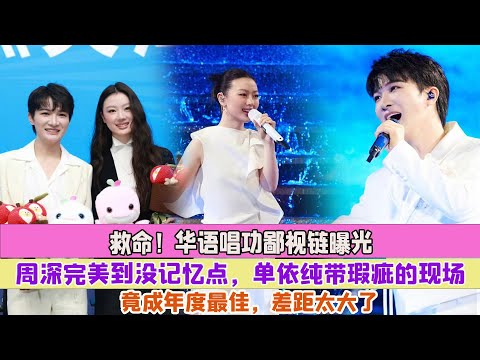 救命！華語唱功鄙視鏈曝光，周深完美到沒記憶點，單依純帶瑕疵的現場竟成年度最佳，差距太大了