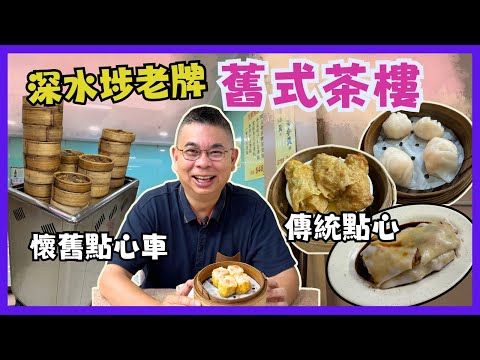 ［香港美食 - 飲茶好去處］深水埗老牌茶樓 🔥 中央飯店 😎 點心車 傳統點心 有性格夥計叔叔 😅 懷舊飲茶體驗  Hong Kong Dimsum 自費實測試食
