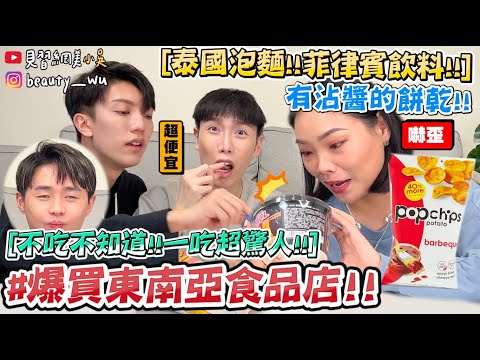 【小吳】必買!有沾醬的餅乾😍『開箱東南亞零食泡麵🇹🇭🔥』超便宜高CP值!居然現在才吃到...不用出國也買得到啦!