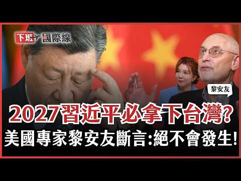#下班國際線 中共2027不會攻台?黎安友親揭習近平最大挑戰!美國棄台論不攻自破?川習1保證成護台關鍵!【ENG SUB】2025-12-20 Ep.29 路怡珍@TheStormMedia