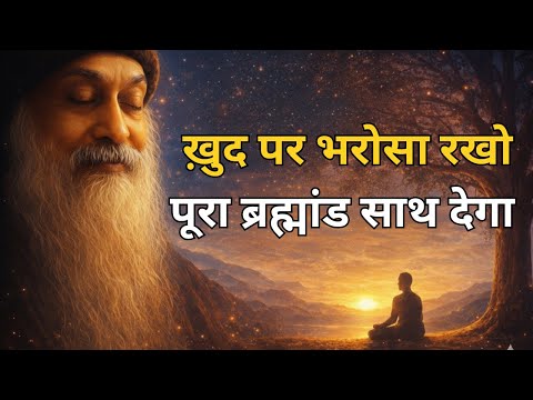 OSHO - ख़ुद पर भरोसा रखोगे तो ब्रह्मांड भी साथ देगा । OSHO HINDI SPEECH