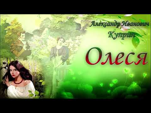 Аудиокнига: Александр Куприн - Олеся