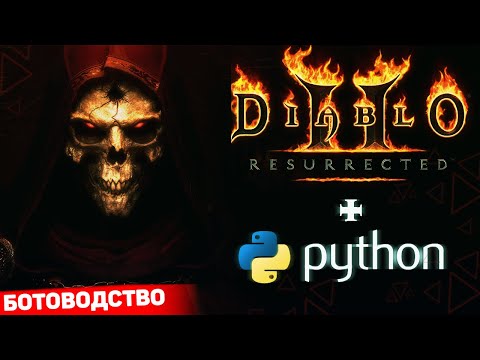 Python OpenCV и цвета ▲ Как я создавал бота для Diablo 2