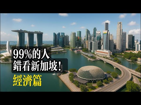 99%的人錯看新加坡之經濟篇│經濟│工業│製造│金融│過道費│華人典範│物價│組屋│主權財富基金