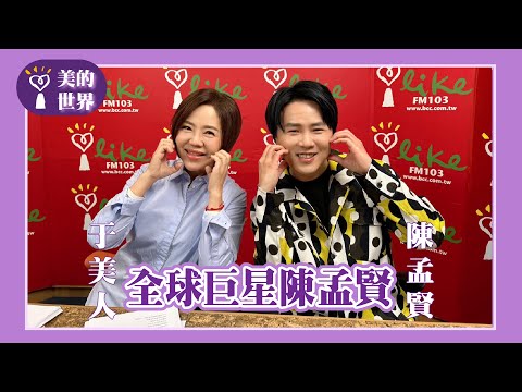【全球巨星陳孟賢】專訪 陳孟賢｜美的世界 2025.03.17