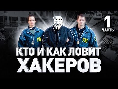 ➡️ 🧑‍💻  КТО И КАК ЛОВИТ ХАКЕРОВ // GROUP-IB И ПИРАМИДА КОМПЬЮТЕРНЫХ ПРЕСТУПЛЕНИЙ
