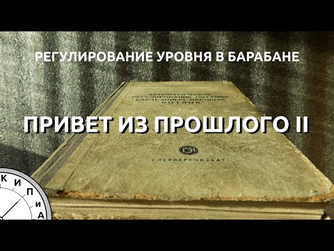 КИП и А Регулирование уровня в барабане котла Продолжение