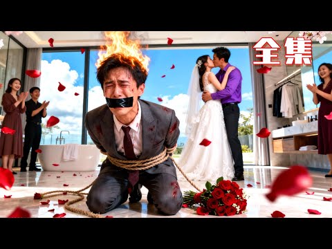 結婚當天，我的妻子出軌當著我的面和富二代上床，我徹底死心離婚，繼承千萬家產，前妻後悔了！ #男頻#逆襲#爽劇#戰神#反轉打臉#下山#神醫#超能力