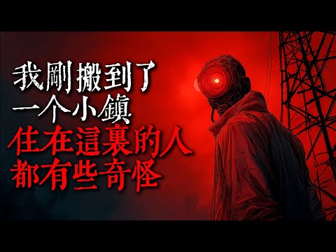 我剛搬到了一個小鎮，住在這裡的人都有些奇怪｜歐美怪談｜nosleep｜睡前恐怖故事｜都市傳說｜迷離夜